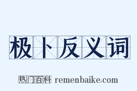 极卜反义词是什么意思的图片